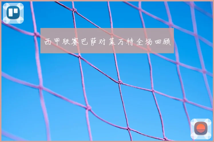 西甲联赛巴萨对莱万特全场回顾