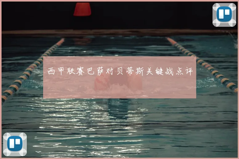 西甲联赛巴萨对贝蒂斯关键战点评