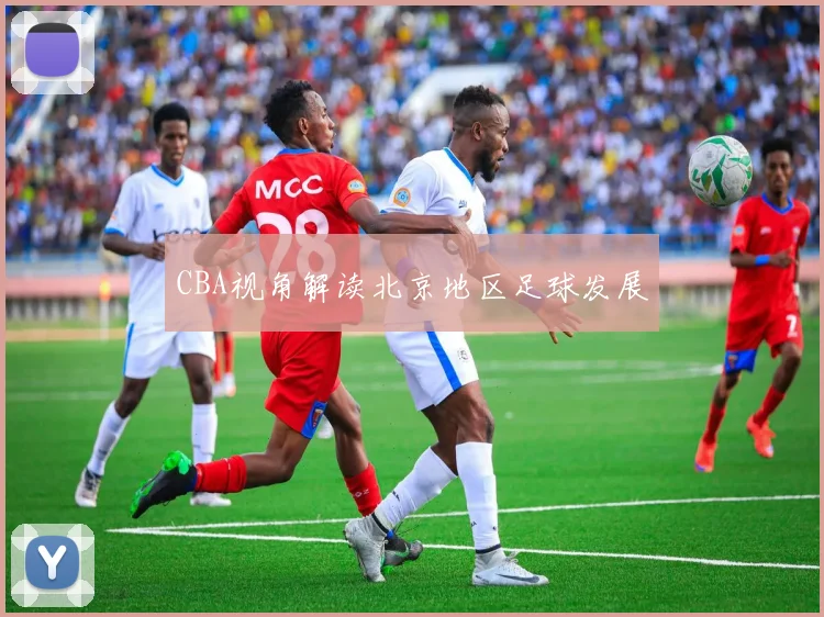 CBA视角解读北京地区足球发展