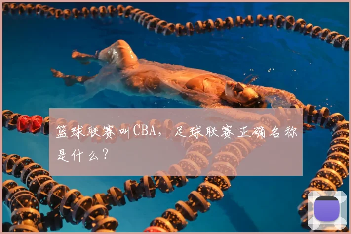 篮球联赛叫CBA，足球联赛正确名称是什么？