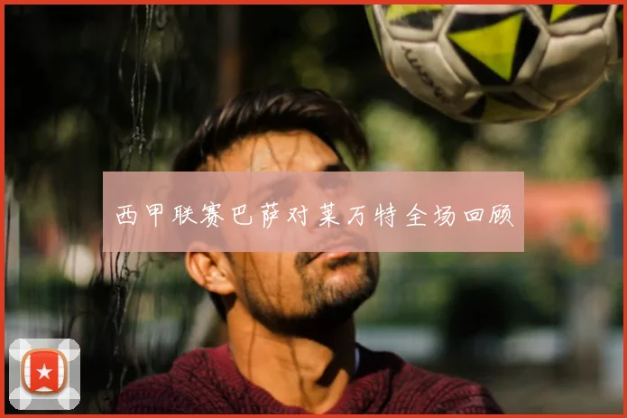 西甲联赛巴萨对莱万特全场回顾