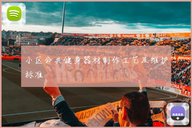 小区公共健身器材制作工艺及维护标准