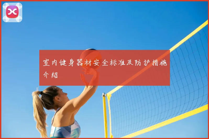 室内健身器材安全标准及防护措施介绍
