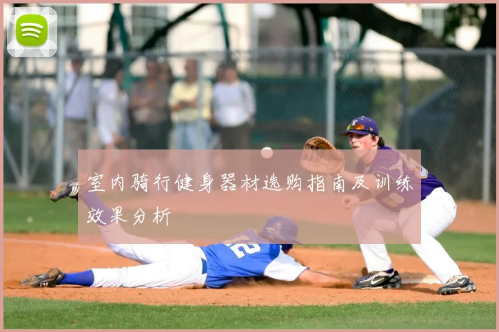 室内骑行健身器材选购指南及训练效果分析