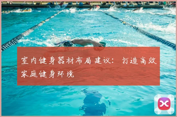 室内健身器材布局建议:打造高效家庭健身环境