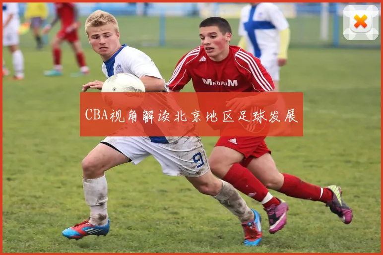 CBA视角解读北京地区足球发展