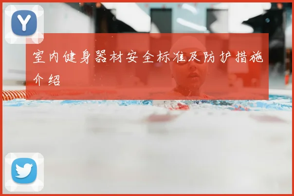 室内健身器材安全标准及防护措施介绍